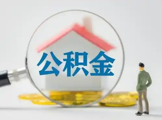 德阳济南住房公积金提取需要什么材料（德阳济南取住房公积金都需要准备什么材料）